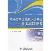 機械設計基礎(第2版)與電子商務計算機網絡基礎--任務與實訓教程比較
