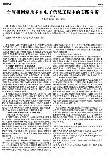 計(jì)算機(jī)網(wǎng)絡(luò)技術(shù)在電子信息工程中的實(shí)踐分析