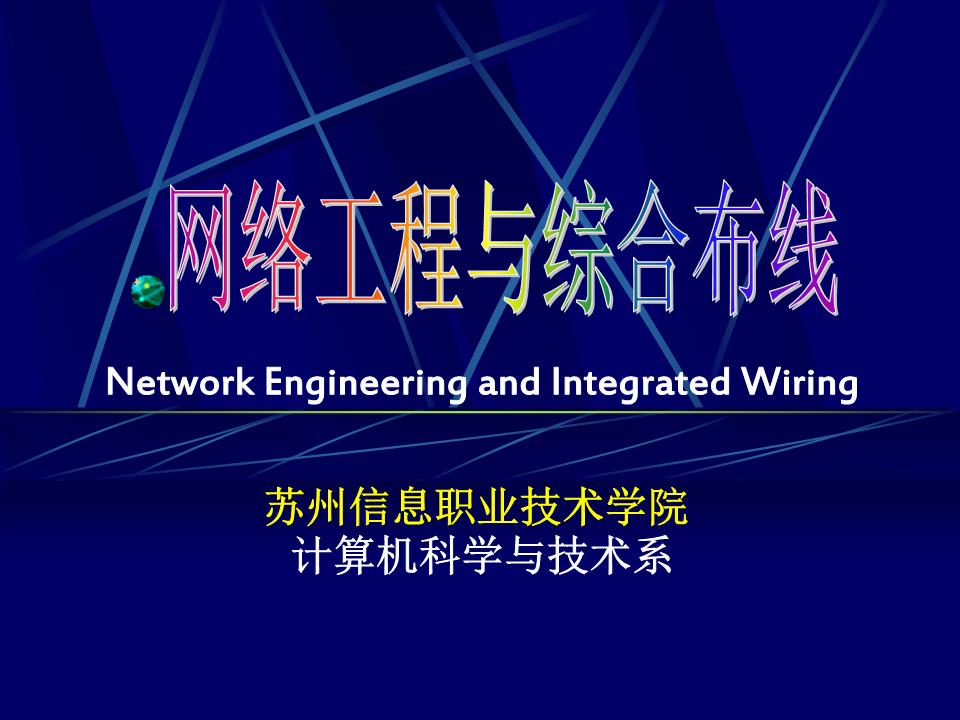 計(jì)算機(jī)網(wǎng)絡(luò)工程設(shè)計(jì)與實(shí)施 構(gòu)建高效可靠的數(shù)字基石